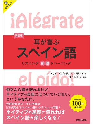 cover image of 【音声DL対応】新装版　耳が喜ぶスペイン語